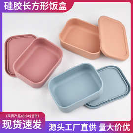 硅胶饭盒长方形无分格保鲜盒微波炉加热餐盒午餐盒密封学生饭盒