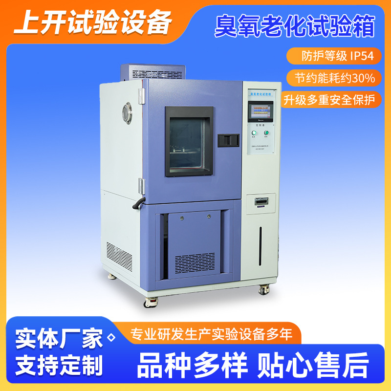 臭氧老化试验箱  臭氧耐老化试验箱 臭氧试验机 橡胶老化试验箱