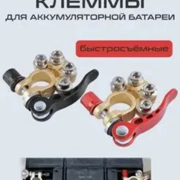 Клеммы аккумуляторные быстросъё