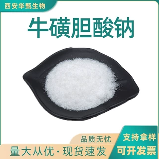 牛磺胆酸钠 食品级原料 胆酸钠 量大从优 华甄生物 包邮
