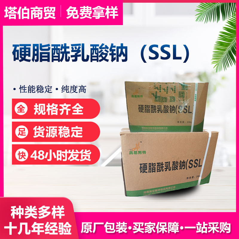 硬脂酰乳酸钠 稳定剂 面制品乳饮料原料 SSL  乳化剂 硬脂酰乳酸