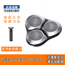 适配米家剃须刀刀头S101/S300/S301/S500/S700米家刮胡刀刀片配件