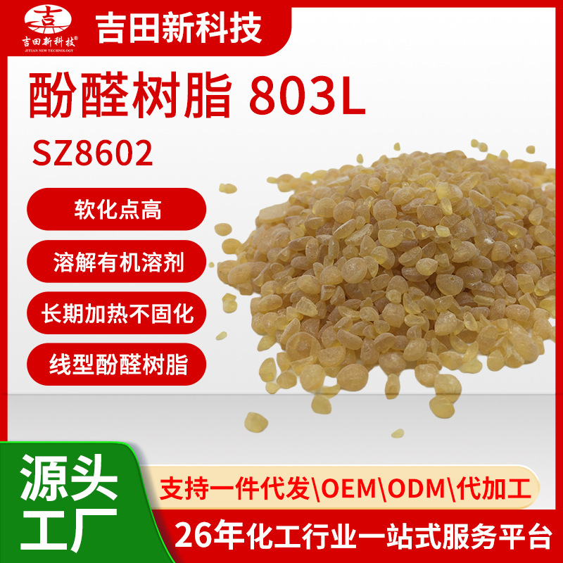 1吉田SZ8602酚醛树脂803L分子量窄应用于各种胶水及高级鞋底胶