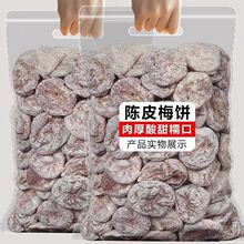 散装陈皮盐津梅饼梅片日式梅饼10斤无核李饼蜜饯话梅酸甜休闲零食