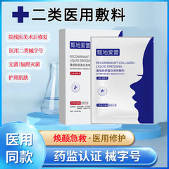 甄地爱蕾二类医用冷敷贴械字号面膜无菌术后修复补水美容院线下款