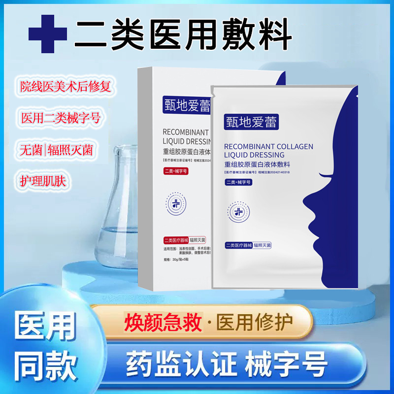 甄地爱蕾二类医用冷敷贴械字号面膜无菌术后修复补水美容院线下款|undefined