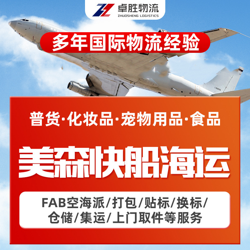 美森快船美国亚马逊FBA头程海运双清专线散货拼箱整柜海运专线