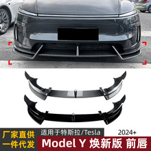 适用特斯拉Tesla Model Y 焕新版2024+前唇前铲前杠扰流板改装件
