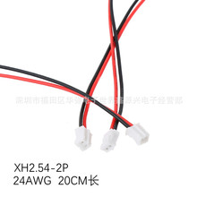20CM XH2.54-2Pin 24AWG端子線束單頭電子線接插線插頭連接器加工