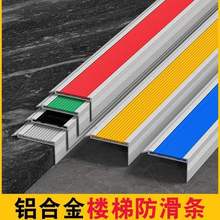 楼梯铝合金防滑条台阶包边踏步金属护角压条幼儿园直角防撞收边