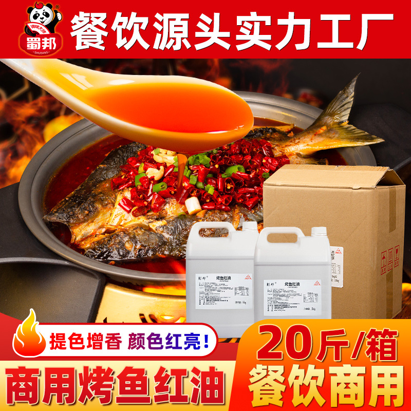 烤鱼专用底料红油厂家蜀邦万州纸包鱼大桶香辣商用批发四川调味油