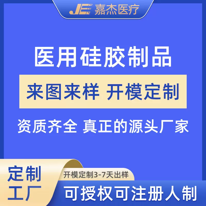 嘉杰硅胶定制食品级硅胶制品厂家开模订做硅胶导尿管球囊导管配件