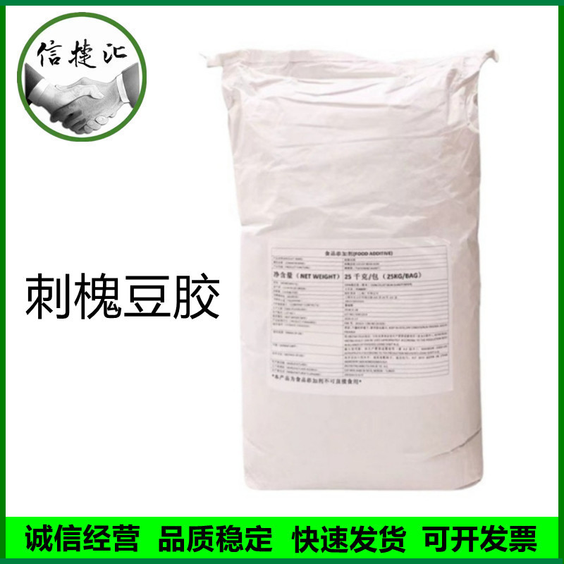 刺槐豆胶土耳其食品级现货供应增稠剂角豆胶洋槐豆胶冰激淋稳定剂