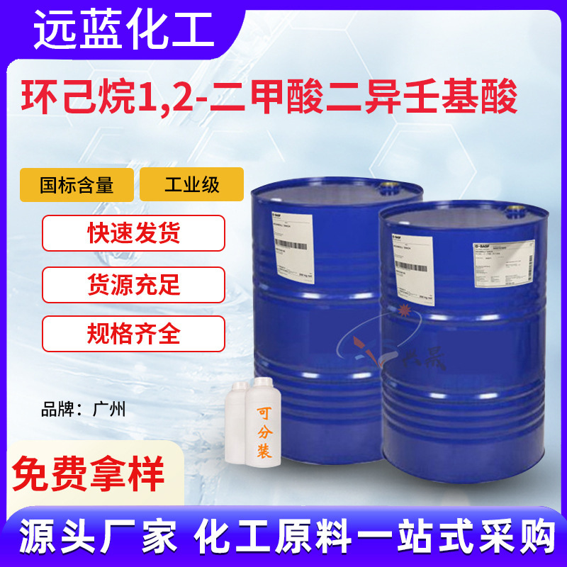 DINCH增塑剂环己烷1,2-二甲酸二异壬基酯环保无毒PVC增塑剂工业级