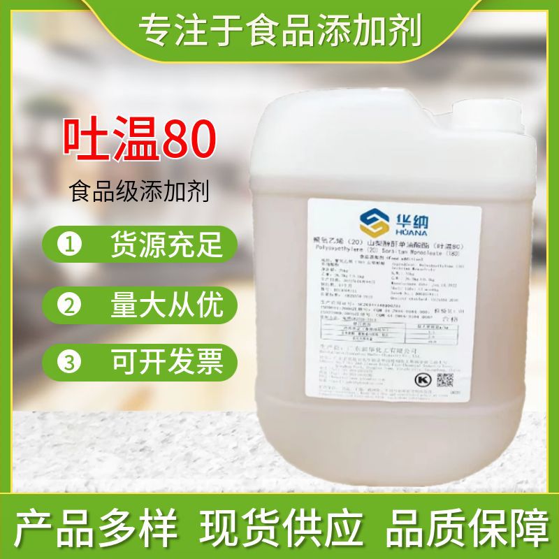 吐温80聚氧乙烯脱水山梨醇单油酸酯T-80乳化润湿渗透剂Tween-80
