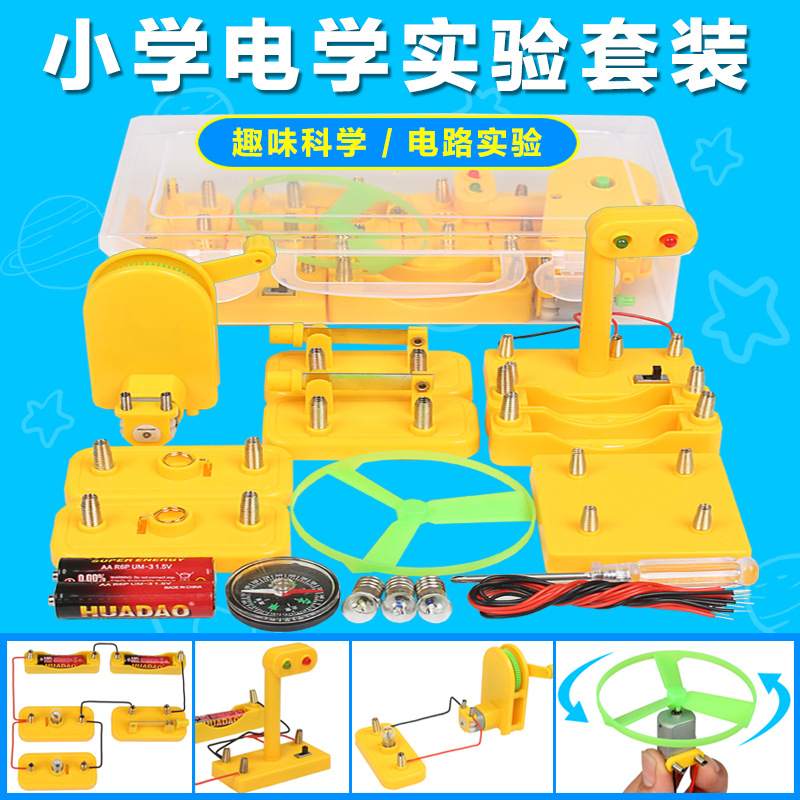 小学电学实验盒小学科学电路实验套装电磁学试验器材趣味科教学具