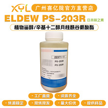 味之素ELDEW PS-203R 润肤剂 植物甾醇/辛基十二醇月桂酰谷氨酸酯
