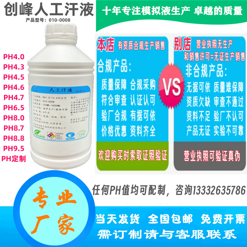 PH8.8人造汗液人工模拟汗水人体汗液 合成手工汗 耐汗渍牢度试验