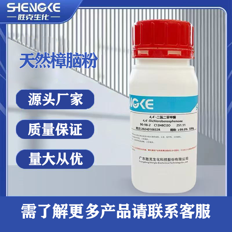 天然樟脑粉 ≥96.0% 500g/瓶 化学试剂  化工原料
