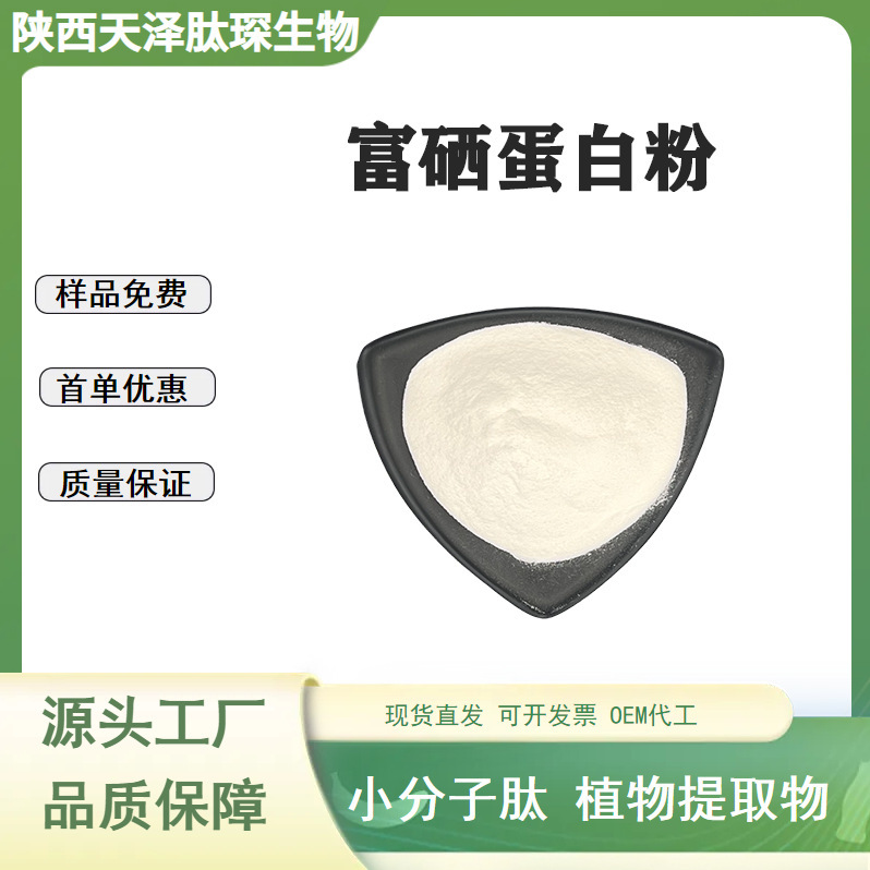Selenium-Rich Protein Powder Selenium-Rich Plant Protein Powder Organic Selenium Selenium Protein Powder Selenium-Rich Protein