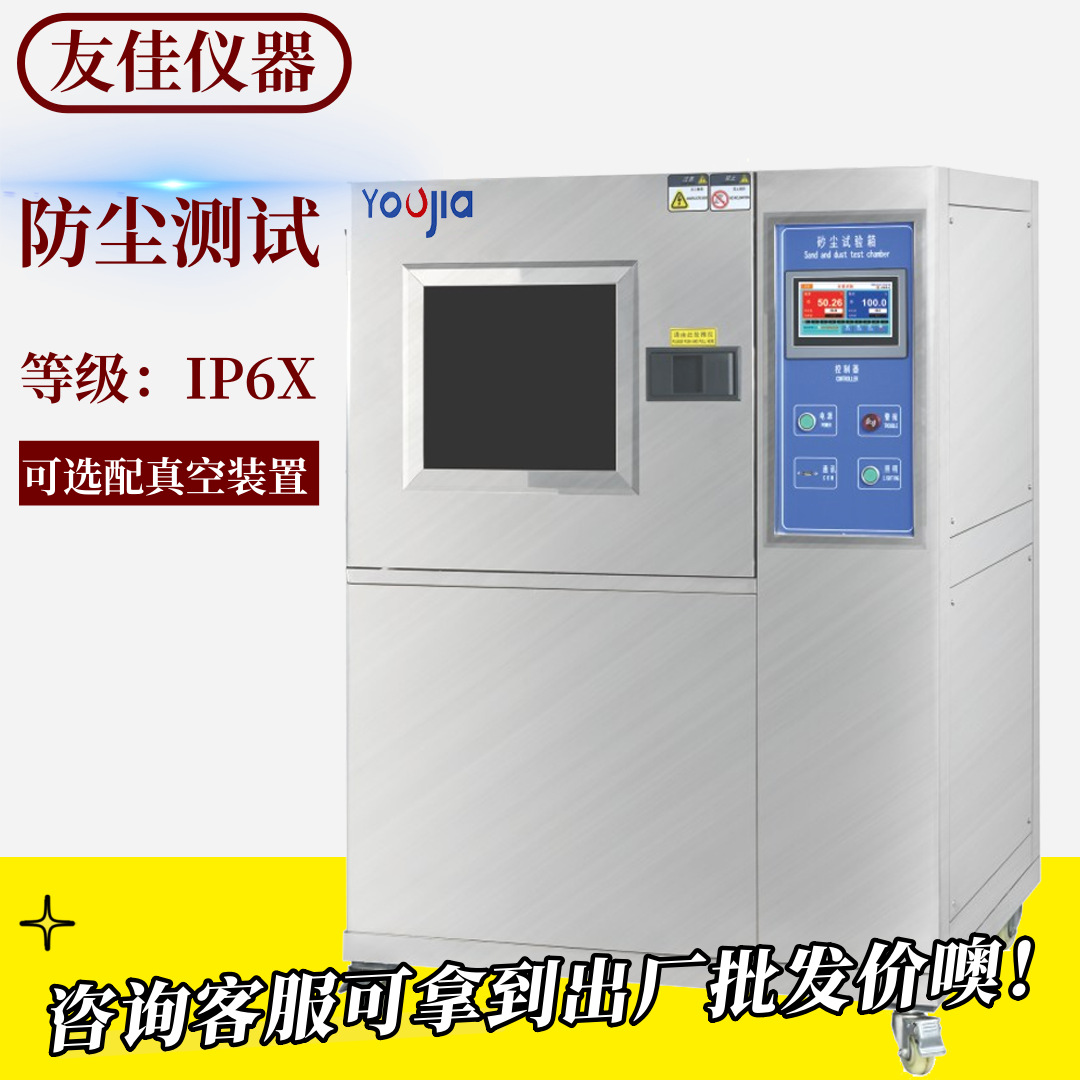 友佳沙尘试验箱模拟砂尘性能测试机不锈钢内胆防尘老化测试箱节能