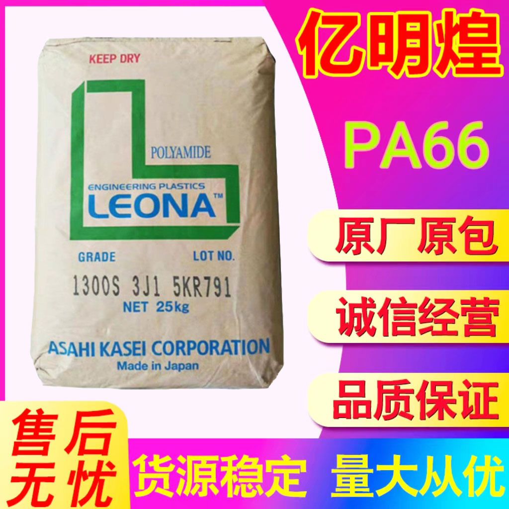 PA66日本旭化成1300S注塑级电子电器部件 电缆级电动工具