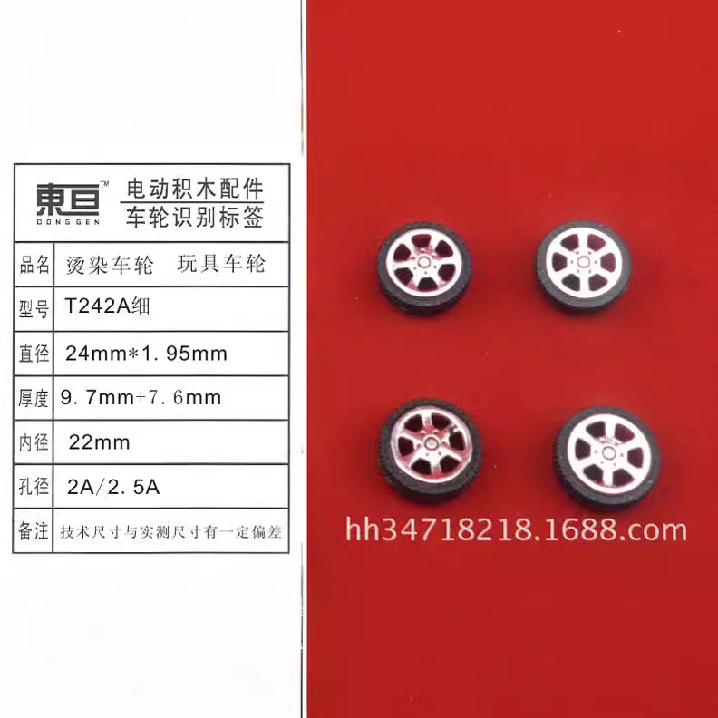 T242A细 玩具车轮  2.0塑料车轮  烫染车轮 外径24mm 已停产