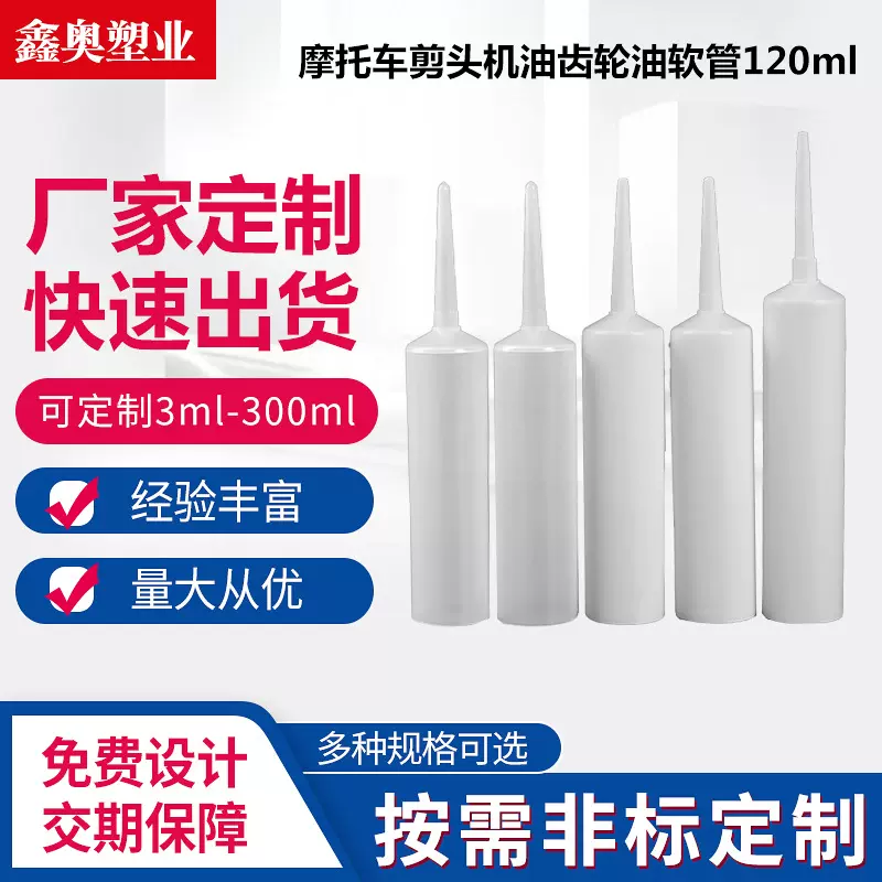 塑料软管包材摩托车剪头机油齿轮油软管工业品胶水120ML软管包装