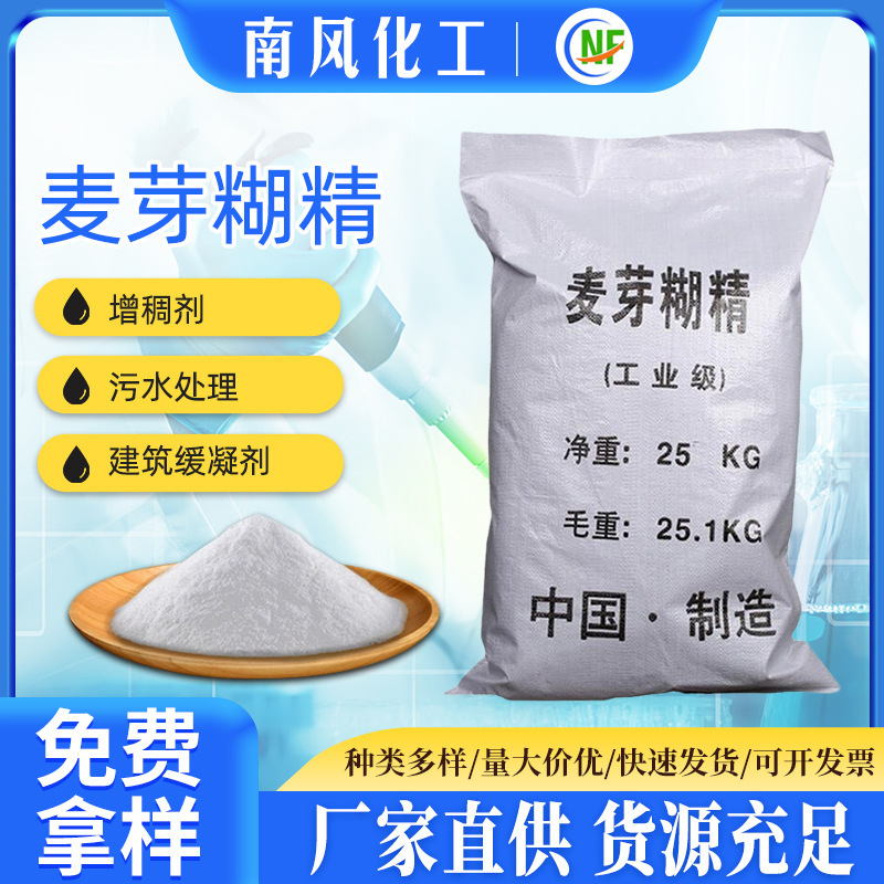 【麦芽糊精】国标工业级增稠胶凝剂麦芽糊精 99%混凝土麦芽糊精