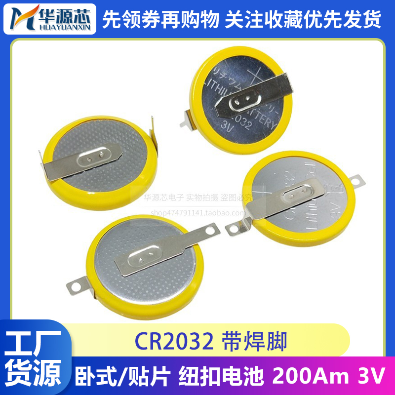 带脚 CR2032 带焊脚 纽扣电池 钮扣电池 200Am 3v 卧式2引脚 直插