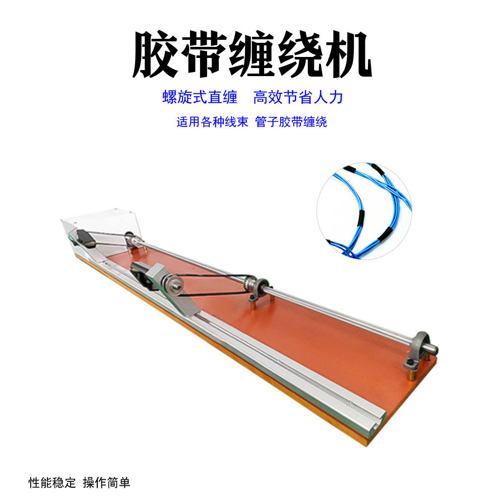 半自动胶布缠绕机PVC半自动醋酸线材缠胶带机透明毛绒胶带缠线机