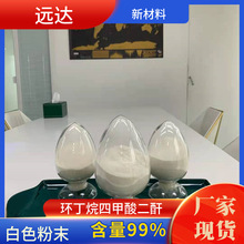 环丁烷四甲酸二酐 CBDA 1,2,3,4-环丁烷四羧酸二酐 含量99% 1KG