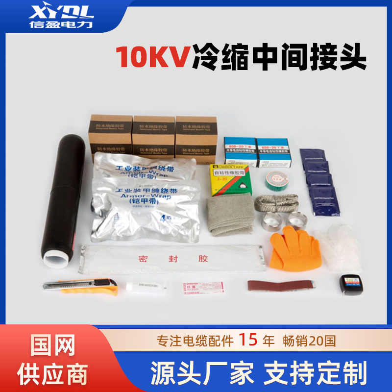 10KV冷缩电缆中间接头防水防污防尘硅橡胶电缆三芯冷缩管【现货】