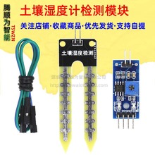 土壤湿度计检测模块 机器人 SUNLEPHANT 智能小车 土壤湿度传感器