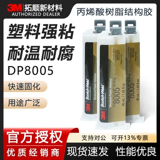 3MDP8005丙烯酸结构胶低气味防水耐油快干ab胶强力胶水耐热防腐