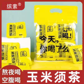 网红玉米须茶 玉米纤维茶 袋泡茶加班 抖音快手电商代发养颜无糖