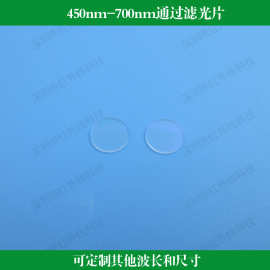 450nm-700nm通过滤光片带通滤光片玻璃镀膜滤镜蓝光滤镜