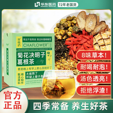 华东医药葛根菊花决明子茶枸杞子金银花花茶