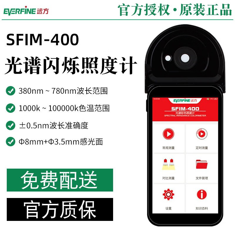 直播远方光谱闪烁照度计SFIM-400智能彩色照度测量频闪专用款