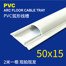 50×15明装地板槽 加厚防踩地板走线槽弧形穿线槽难燃PVC弧形线槽