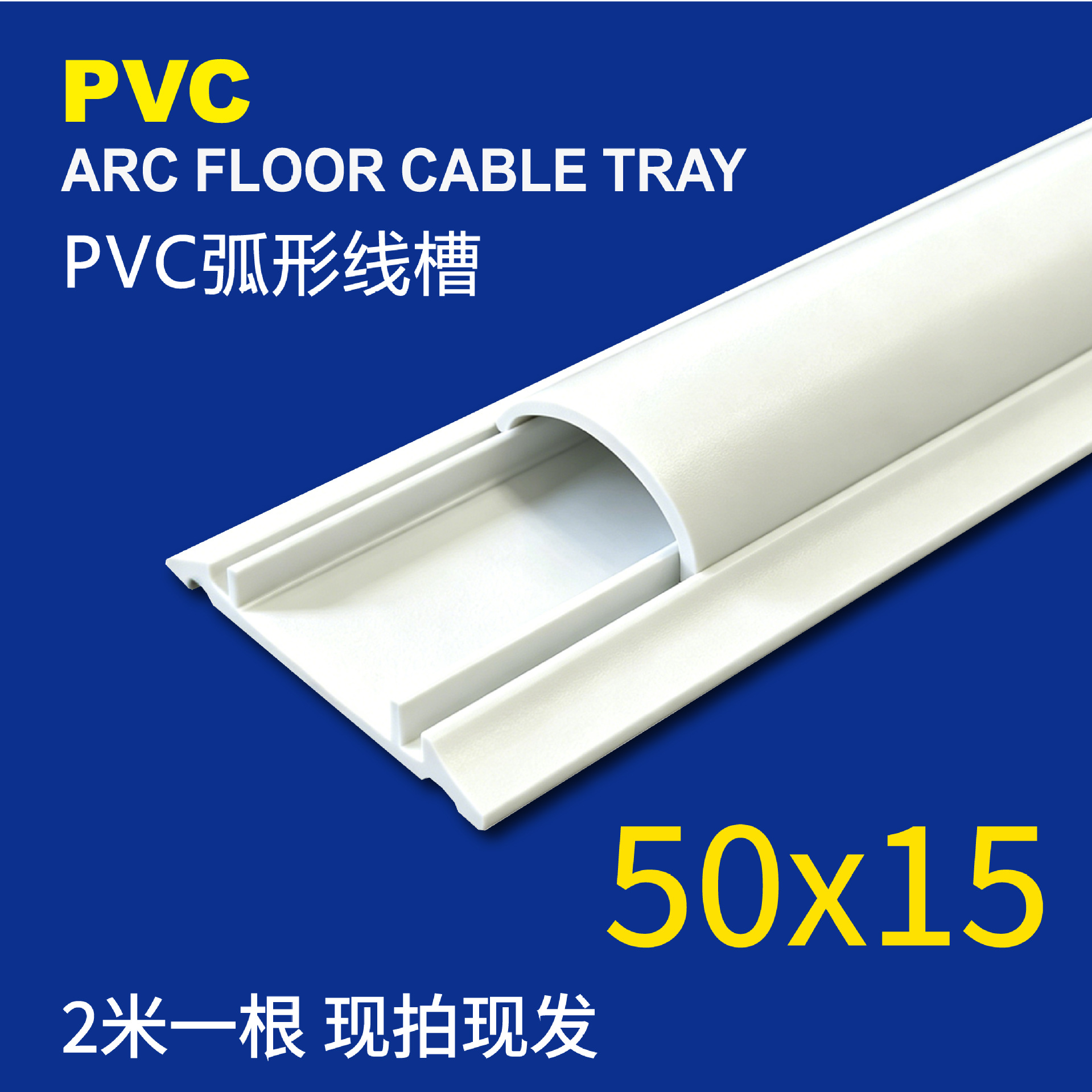 50×15明装地板槽 加厚防踩地板走线槽弧形穿线槽难燃PVC弧形线槽