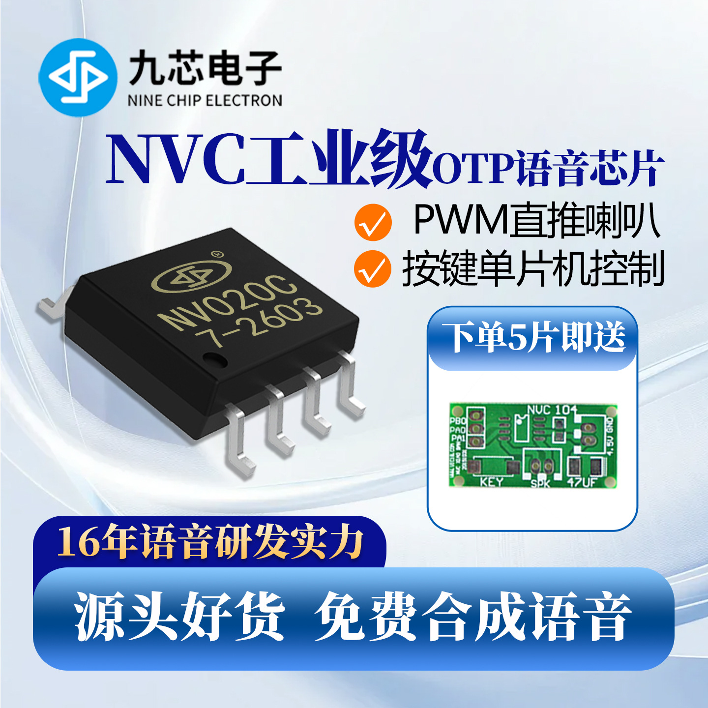 九芯电子语音芯片音乐播放芯片ic门铃芯片otp直推0.5w喇叭NVC系列