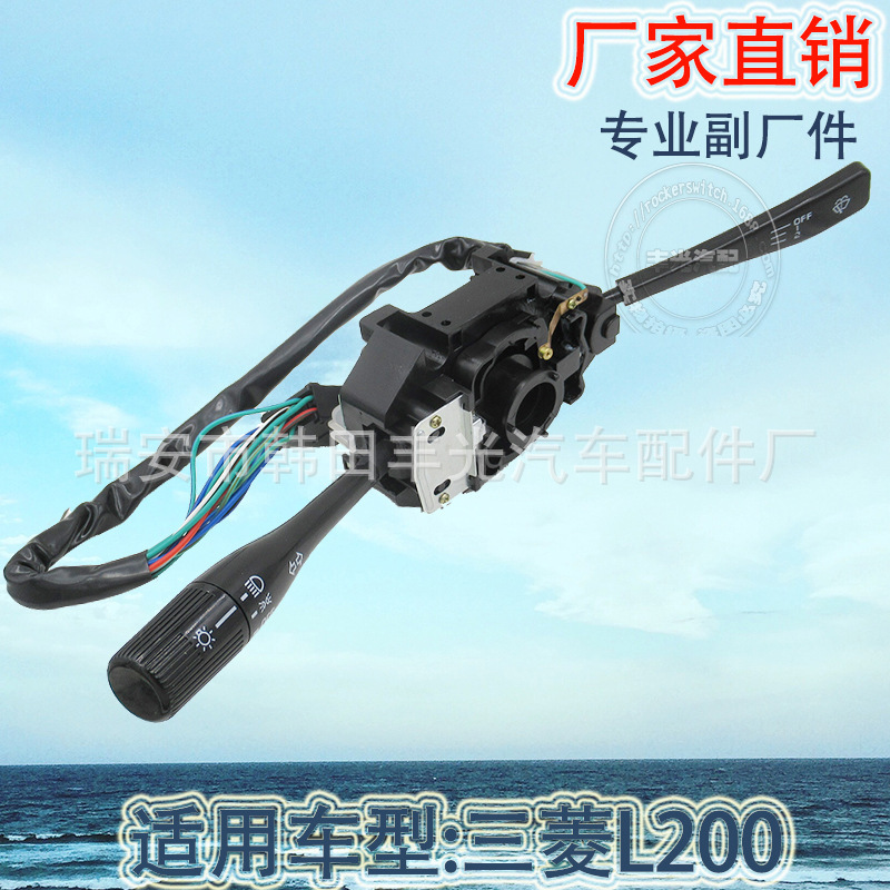 厂家直销 适用于三菱汽车转向灯组合开关汽车转向柱开关L200 LHD