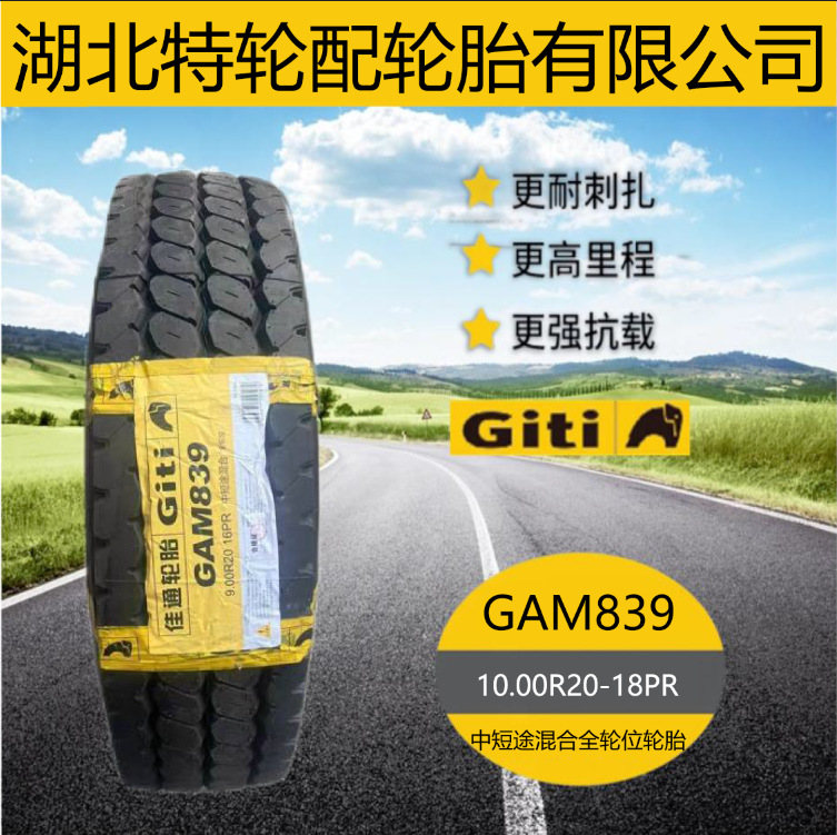 佳通品牌轮胎 花纹GAM839 10.00R20-18PR 中短途混合驱动轮轮胎