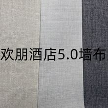 希尔顿欢朋5.0酒店专用工程墙布十字布基1.37米宽PVC阻燃墙布灰色