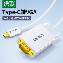 绿联Type-C转VGA转接线笔记本连接投影仪显示器电视投屏同屏4K高