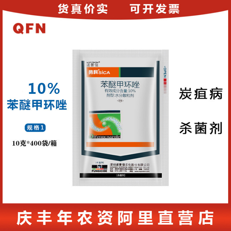 诺普信势科苯醚甲环唑 月季西瓜草莓葡萄黑星烂叶病农药杀菌剂10g