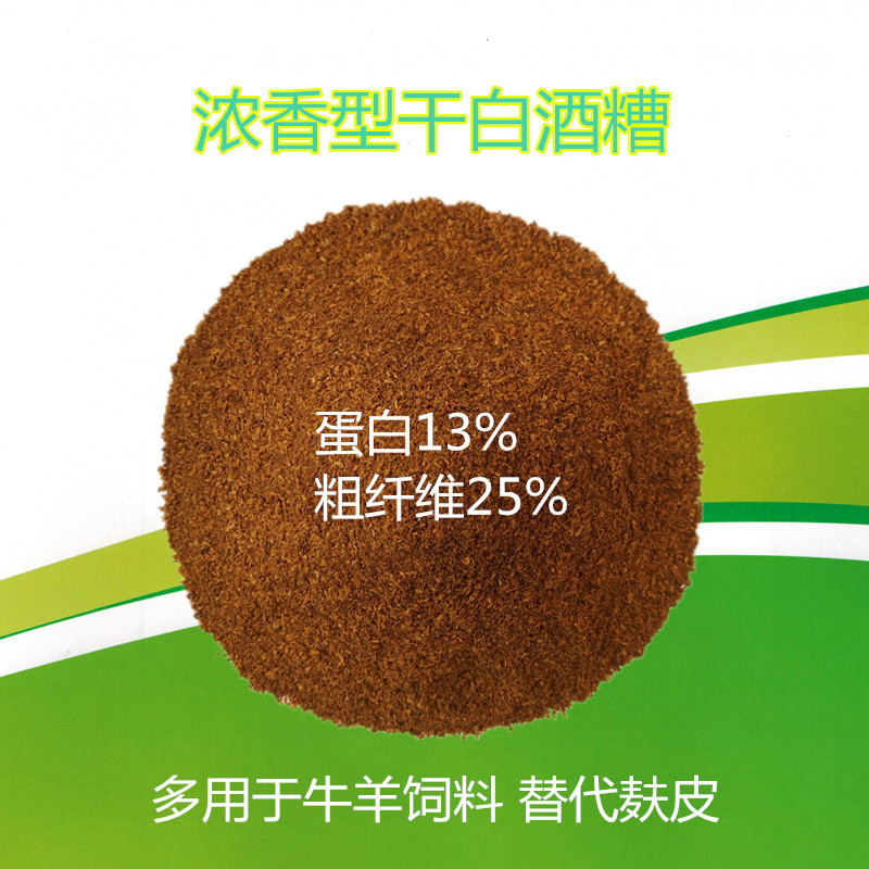 批发可代替麦麸的干白酒糟牛饲料发酵饲料水产饲料五粮液白酒糟