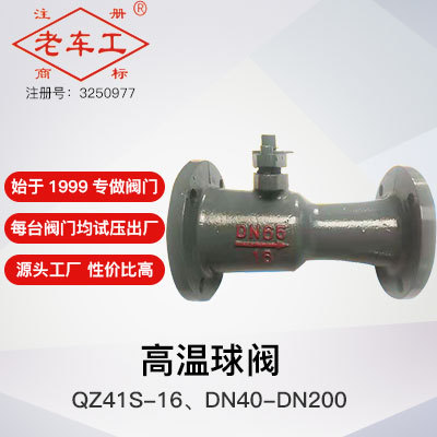 一体式法兰高温球阀QJ41S-16 老车工阀门源头实体工厂 品质保证