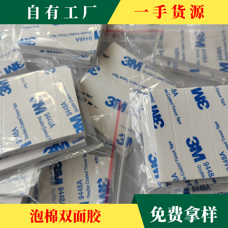 泡棉双面胶高粘度带胶自粘墙面固定车载免打孔无痕贴防滑脚垫模切